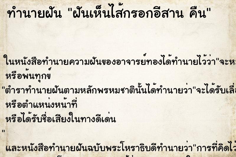 ทำนายฝันทำนายฝันฝันเห็นไส้กรอกอีสานคืน